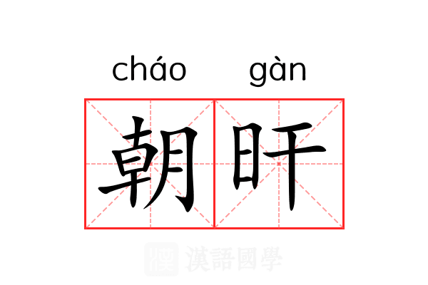 朝旰 朝旰