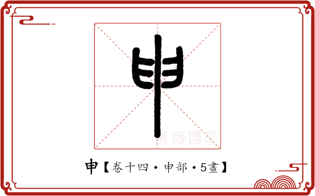 申 申