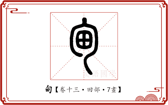 甸 甸