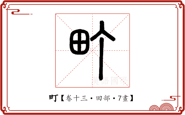 町 町