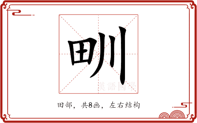 甽 甽