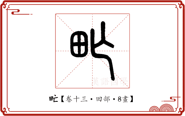 甿 甿