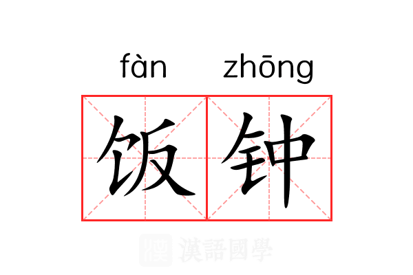 饭钟 饭钟