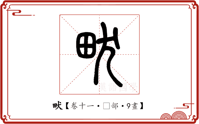 畎 畎