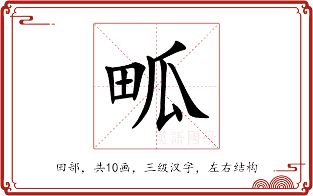 畖 畖