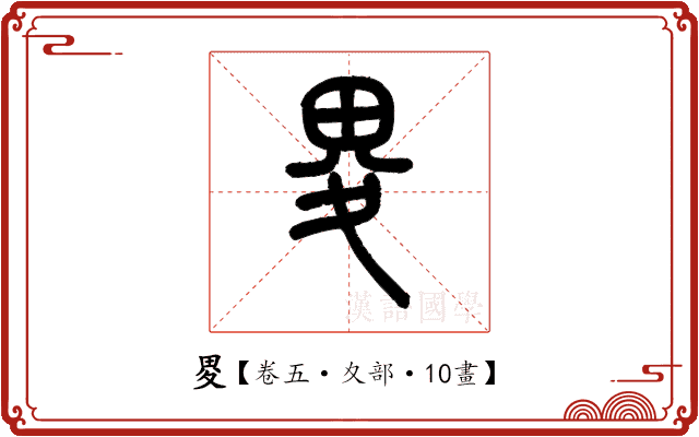 畟 畟