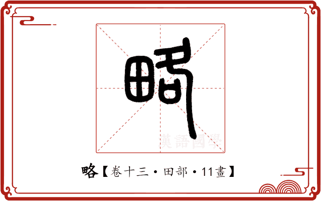 略 略