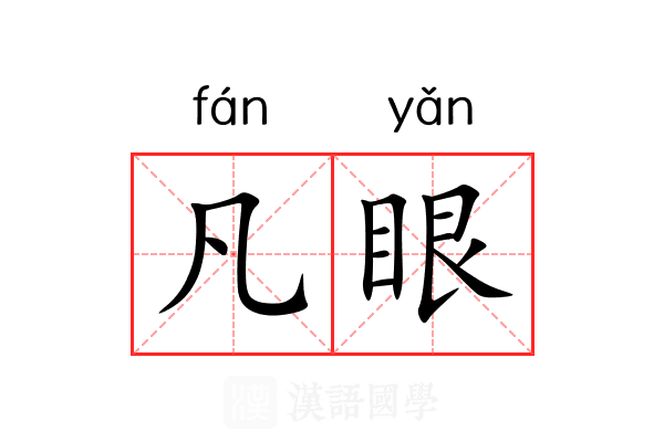 凡眼 凡眼