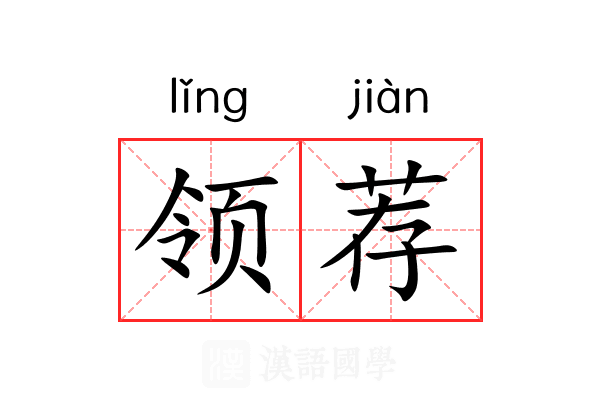 领荐