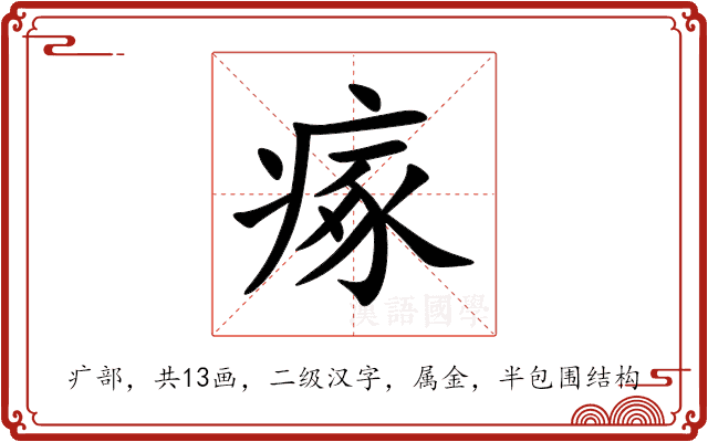 瘃 瘃
