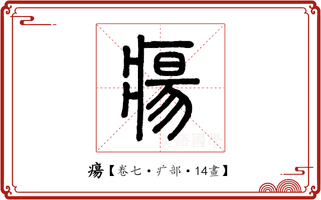 瘍 瘍