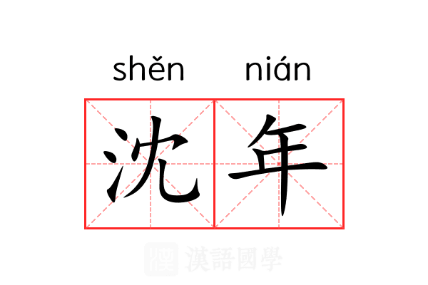 沈年 沈年