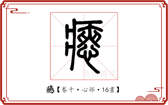 瘱 瘱