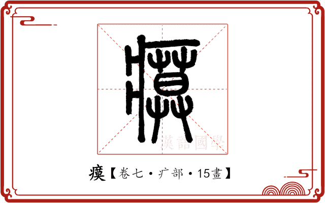 瘼 瘼