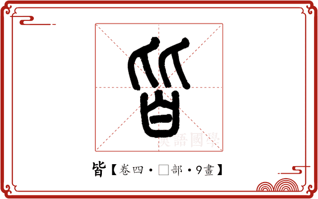 皆 皆