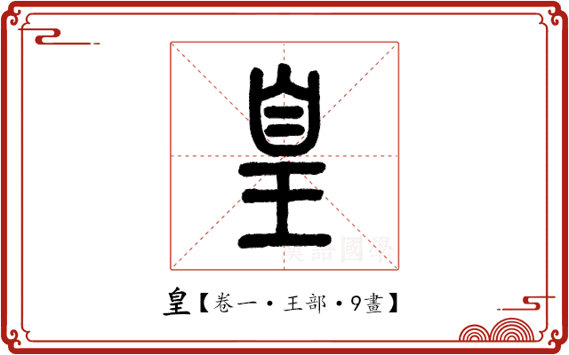皇 皇