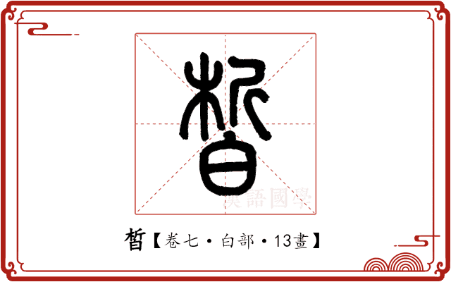 皙 皙