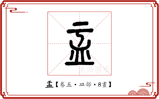 盂 盂