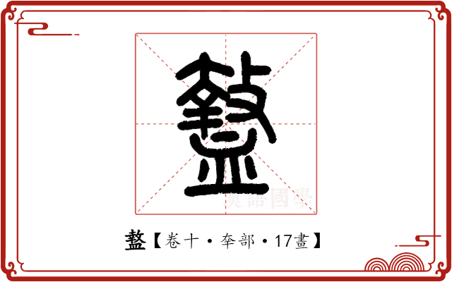 盩 盩