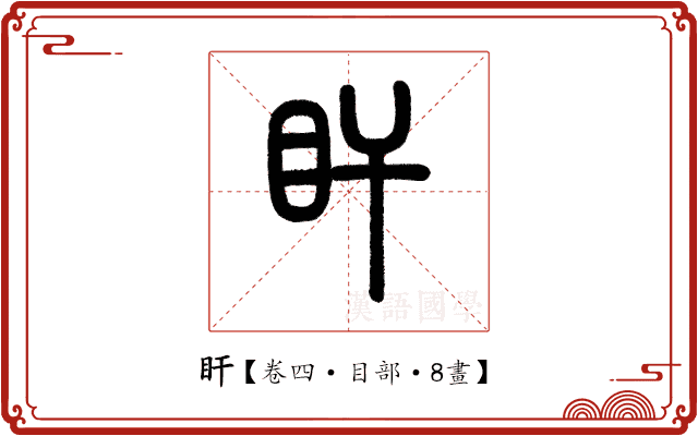 盰 盰