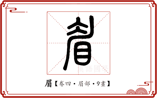 眉 眉