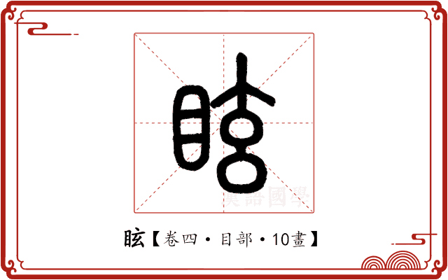 眩 眩