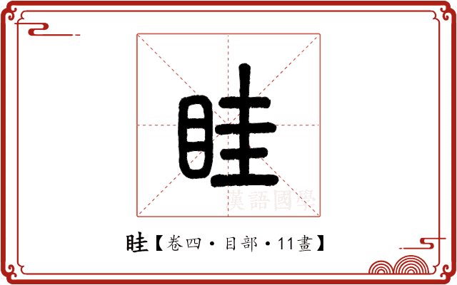 眭 眭