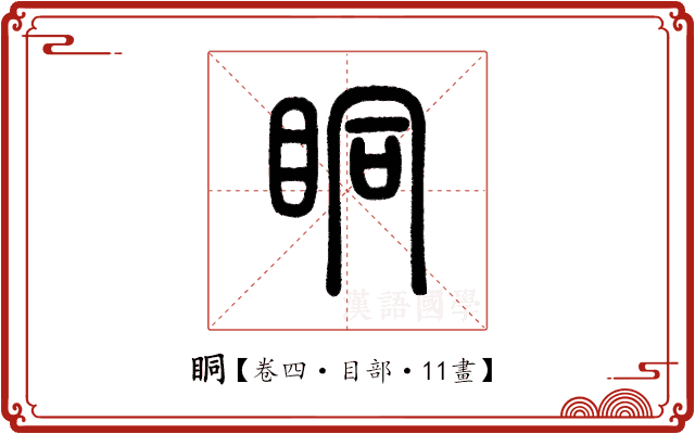 眮 眮