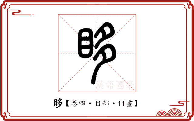 眵 眵