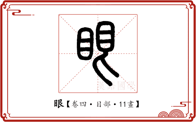 眼 眼