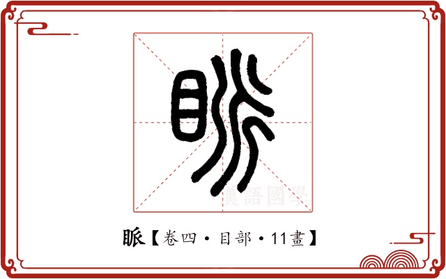 眽 眽