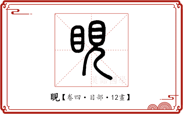 睍 睍