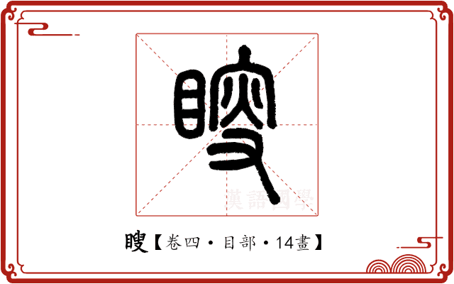 瞍 瞍