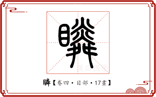 瞵 瞵