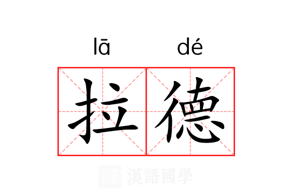 拉德 拉德