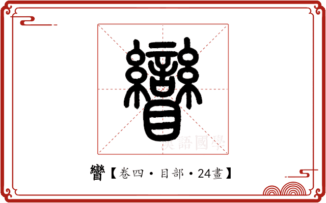 矕 矕