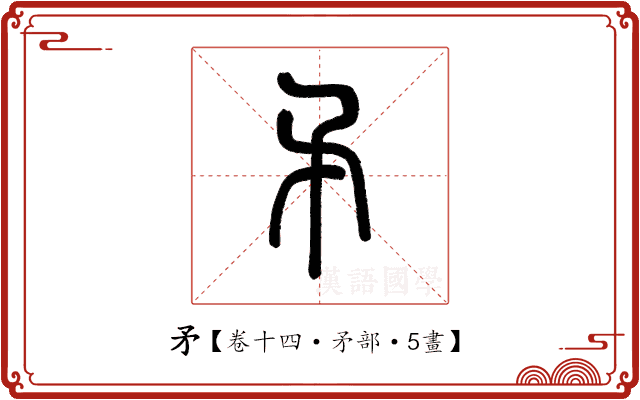 矛 矛