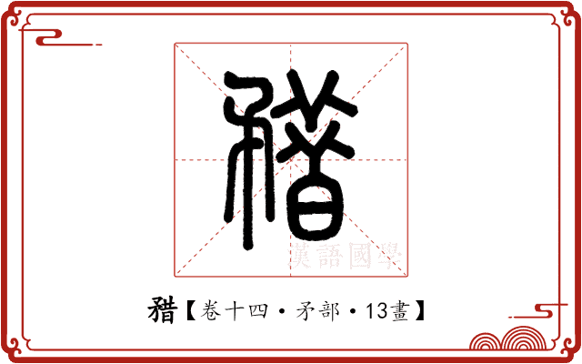 矠 矠