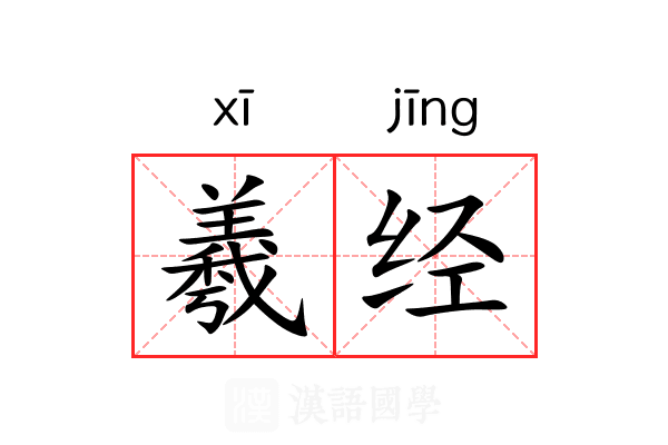 羲经 羲经