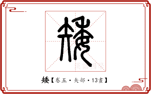 矮 矮
