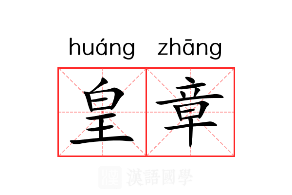 皇章 皇章