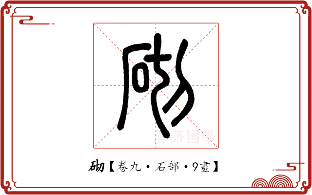 砌 砌