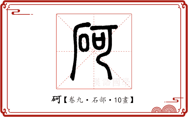 砢 砢