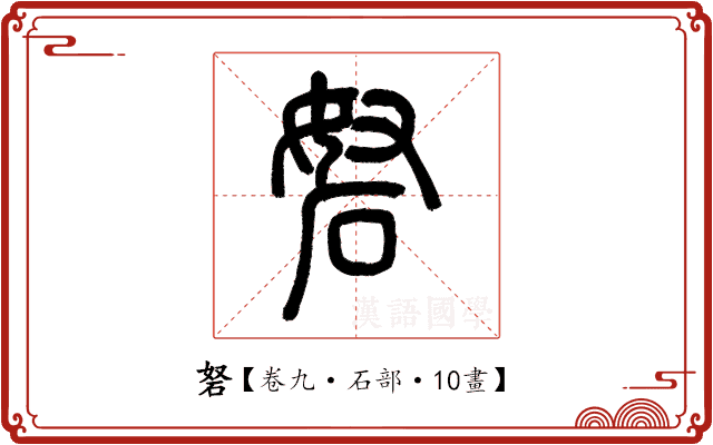 砮 砮