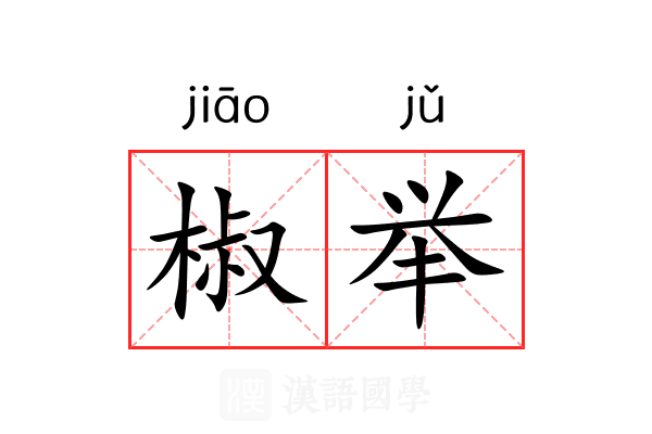 椒举