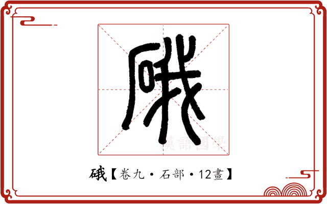 硪 硪