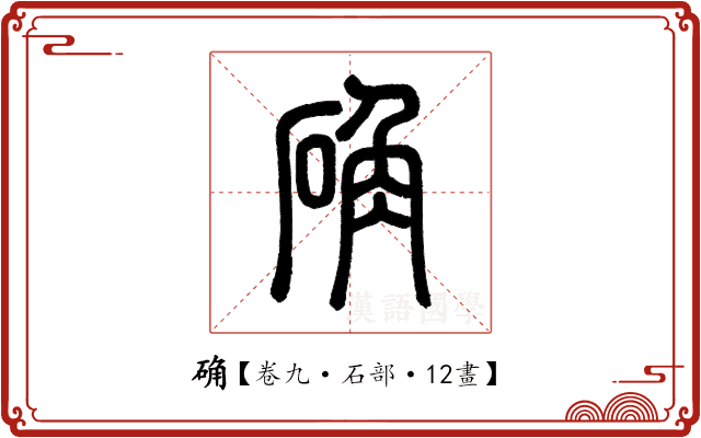 确 确