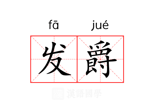 发爵 发爵