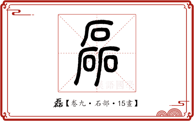 磊 磊