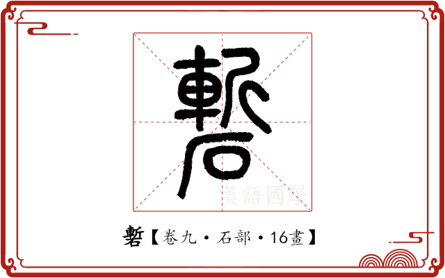 磛 磛